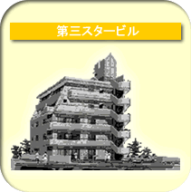 第3スタービル