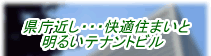県庁近し・・・快適住まいと明るいテナントビル